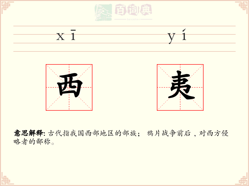 西夷
