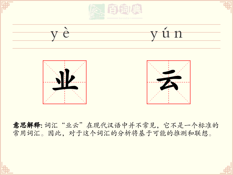业云