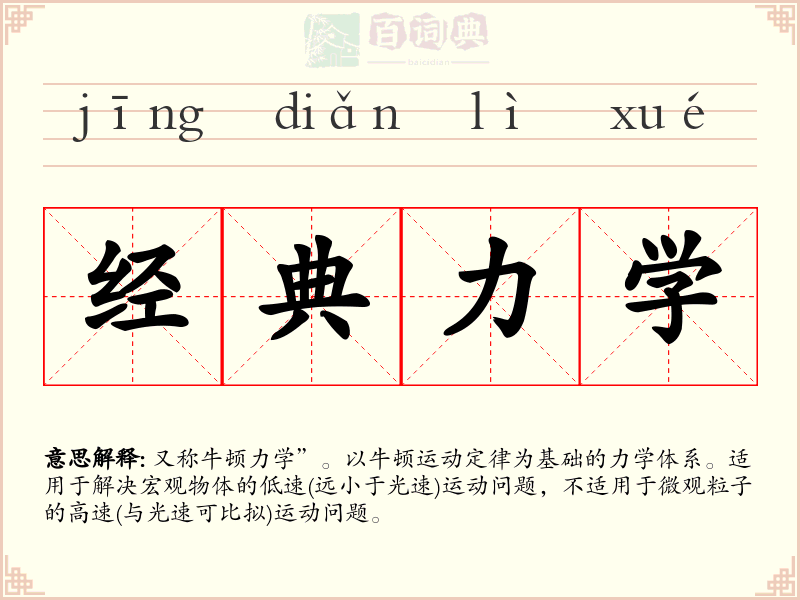 经典力学