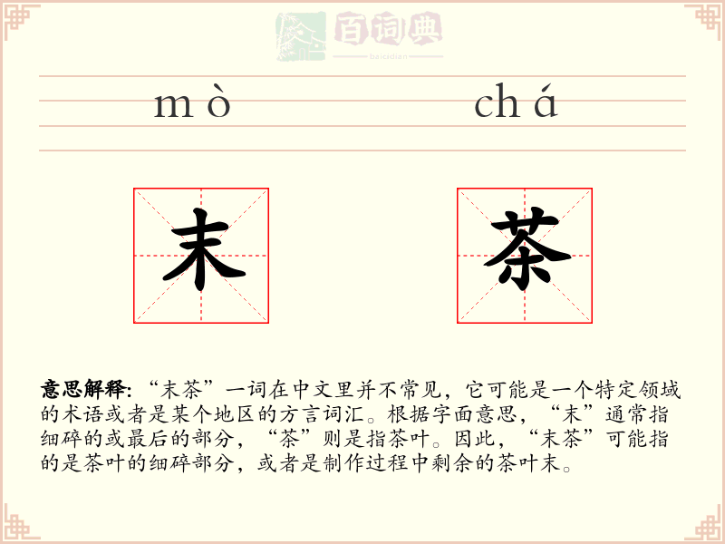 末茶