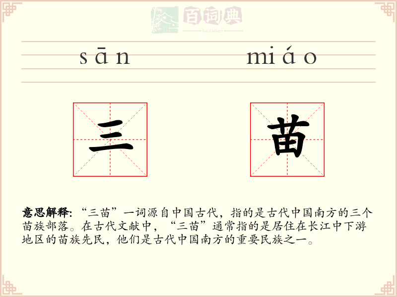 三苗