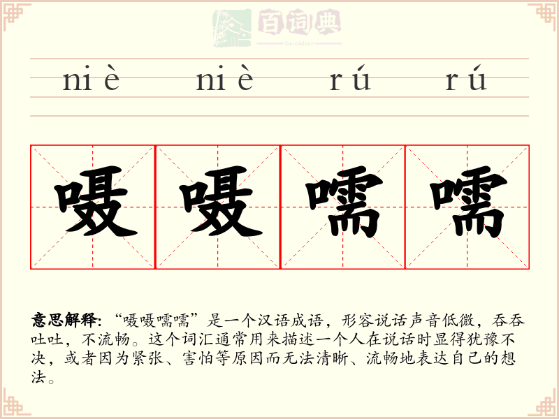 嗫嗫嚅嚅