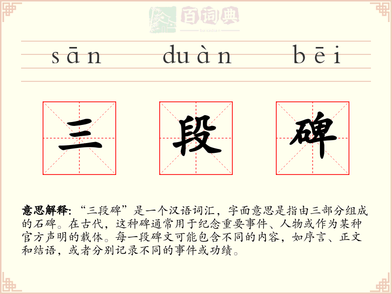 三段碑