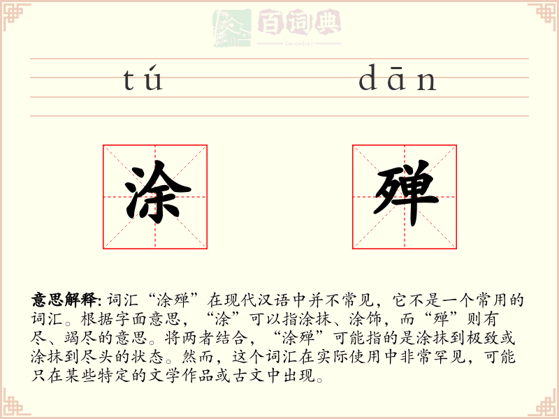 涂殚