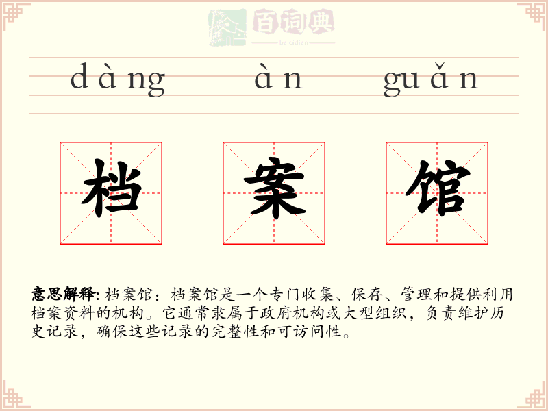 档案馆