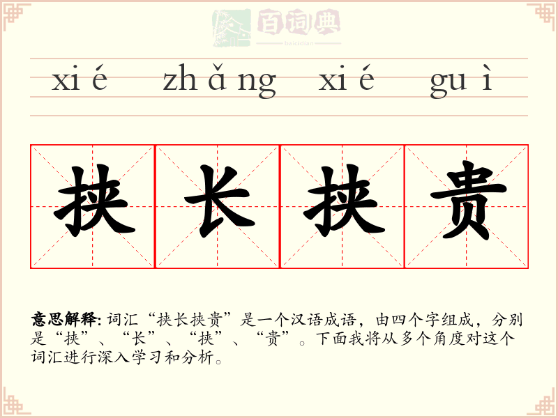 挟长挟贵