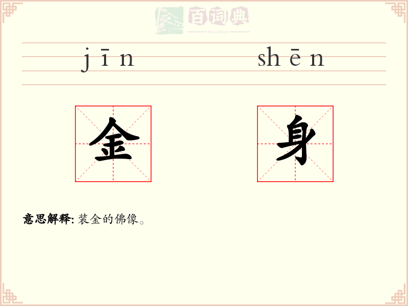 金身