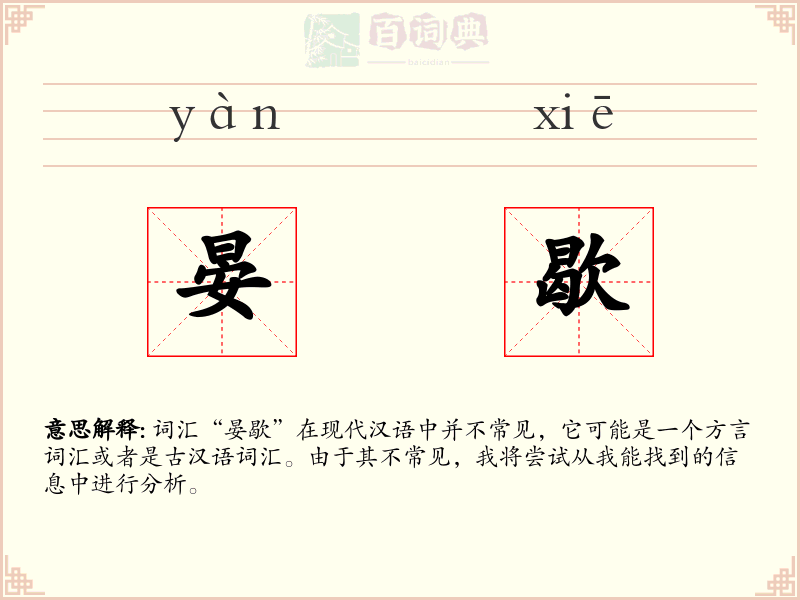晏歇