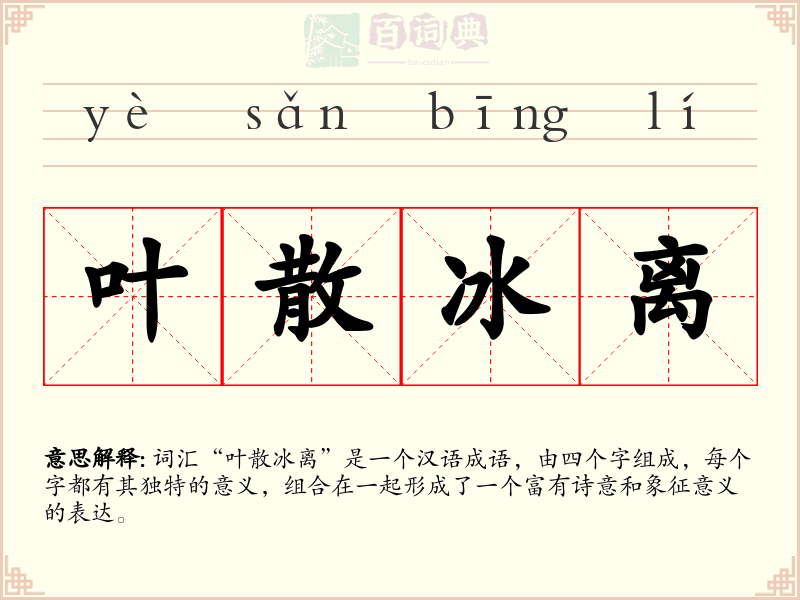 叶散冰离