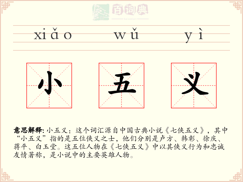 小五义