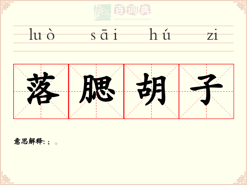 落腮胡子