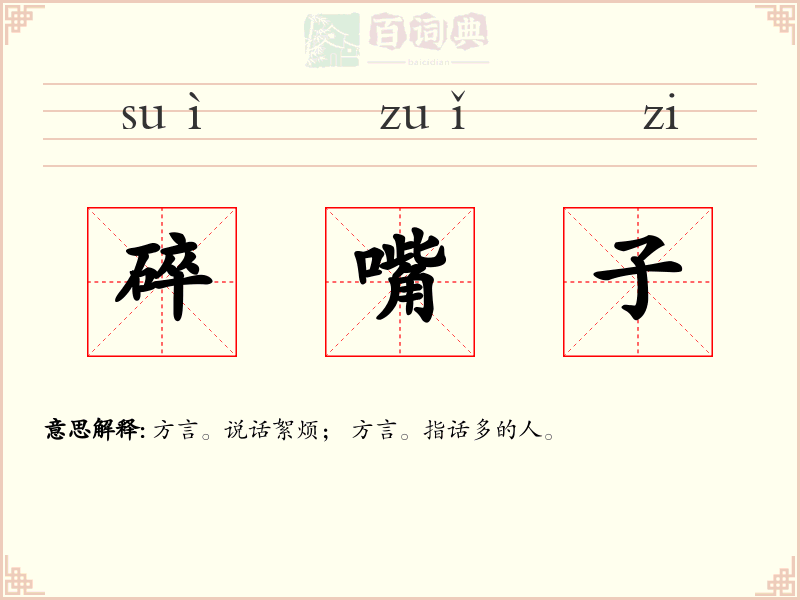碎嘴子