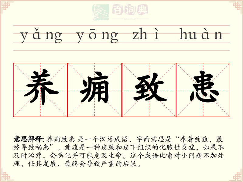 养痈致患