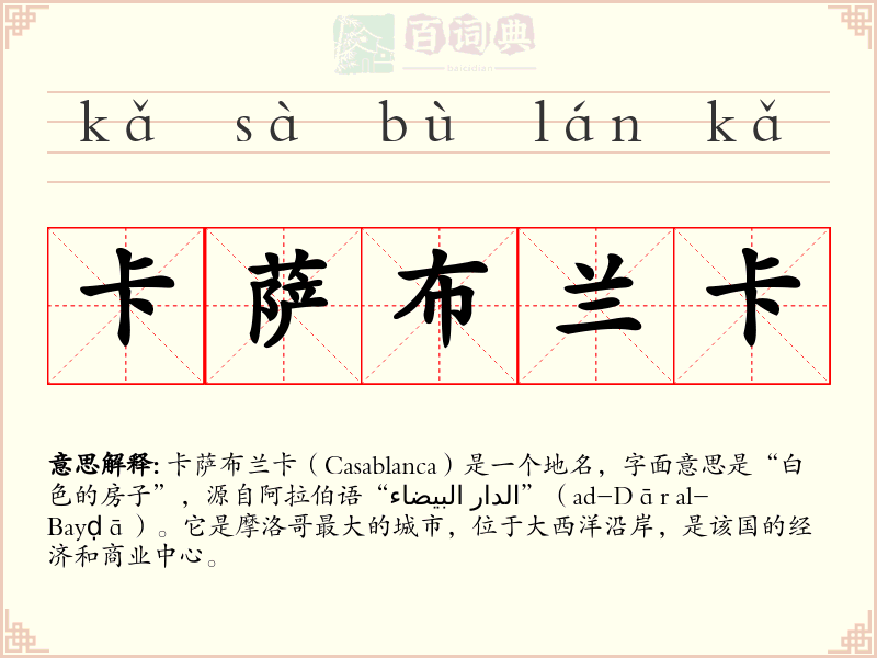 卡萨布兰卡