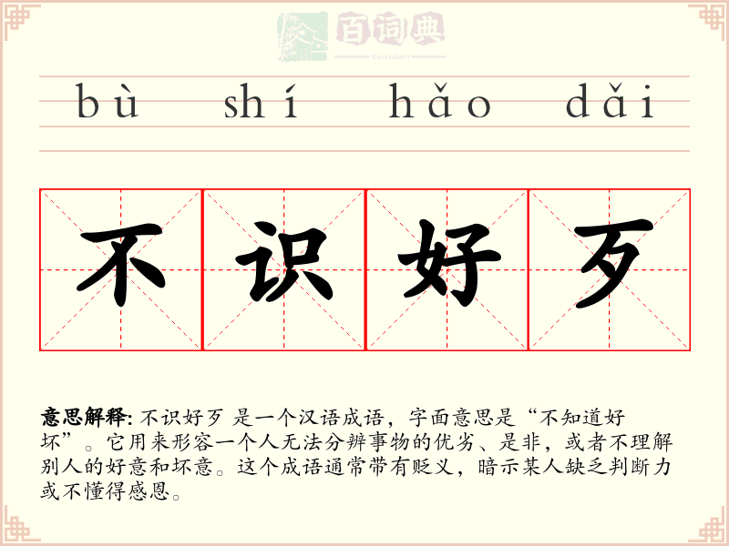 不识好歹