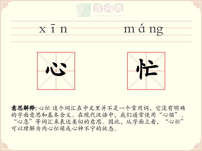 心忙