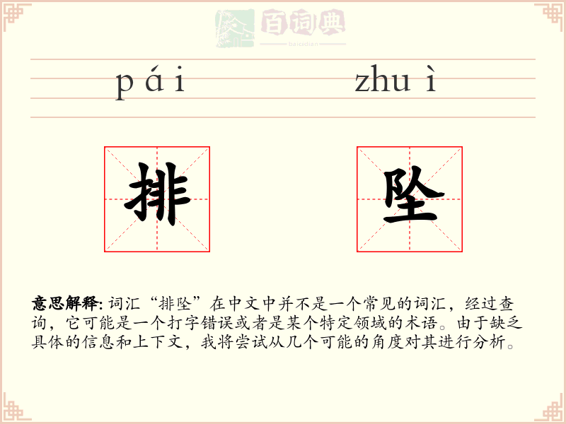 排坠