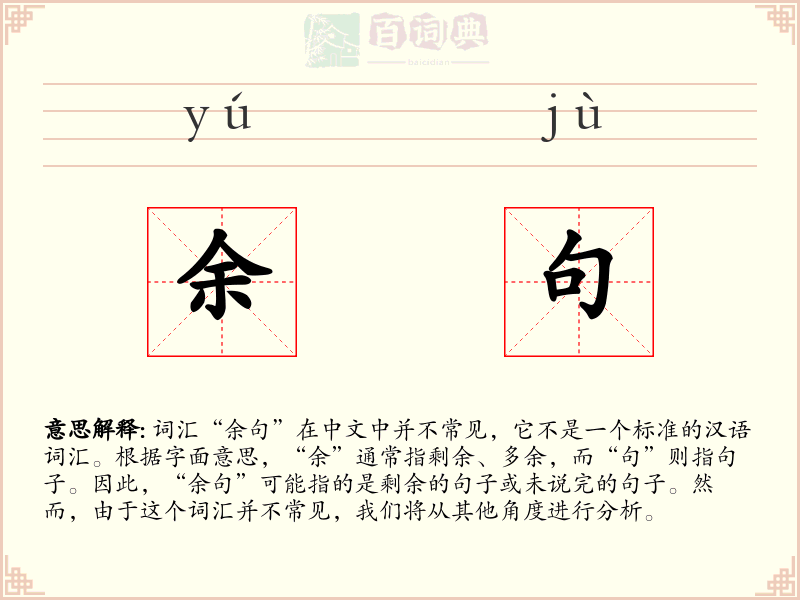 余句
