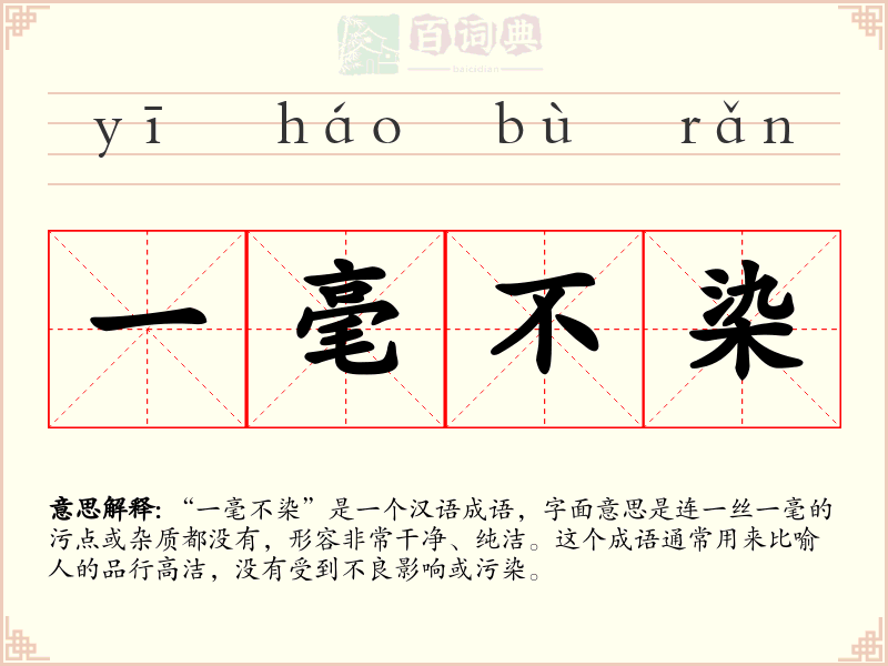 一毫不染