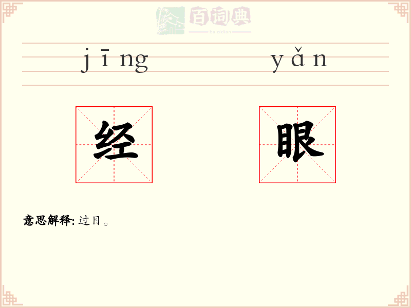 经眼