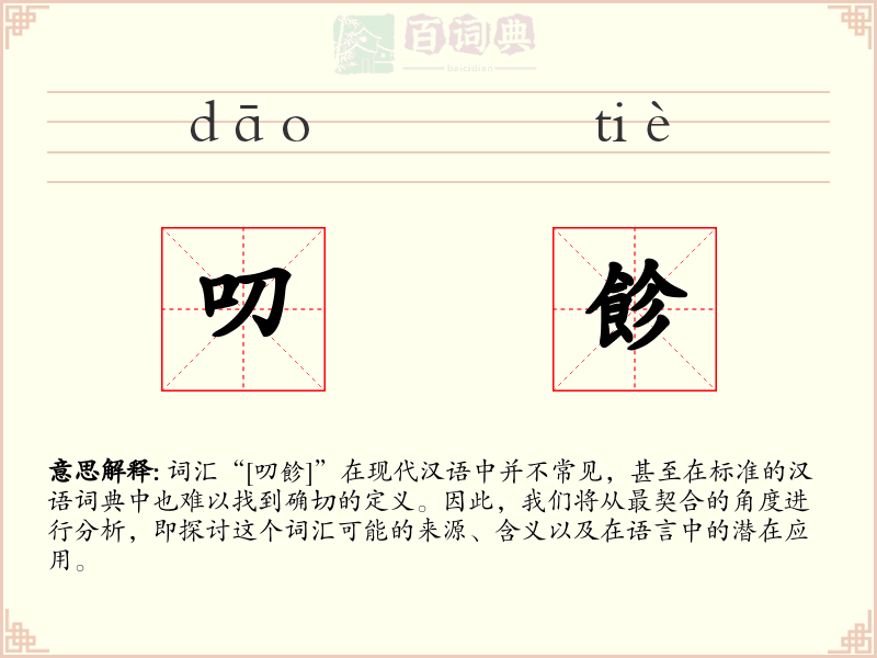 叨飻