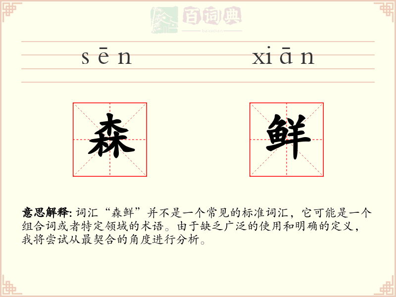 森鲜
