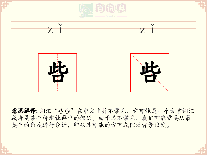 呰呰