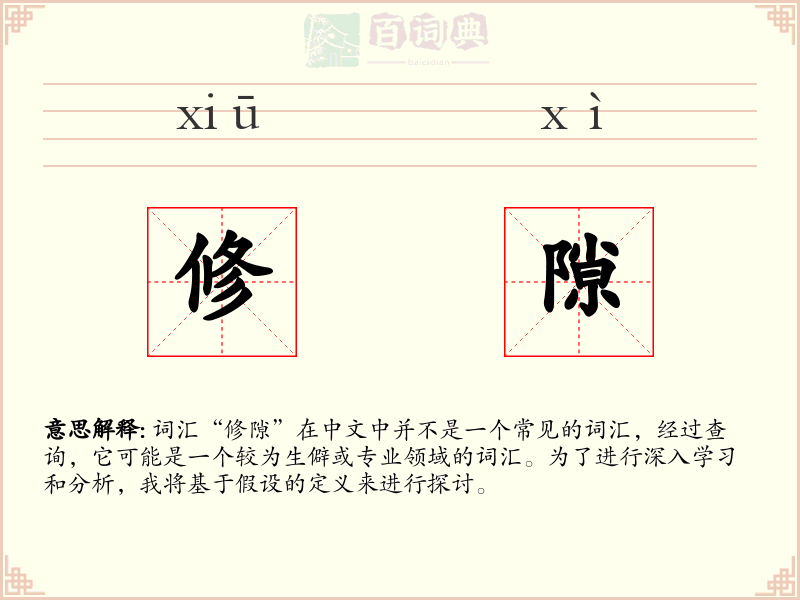修隙