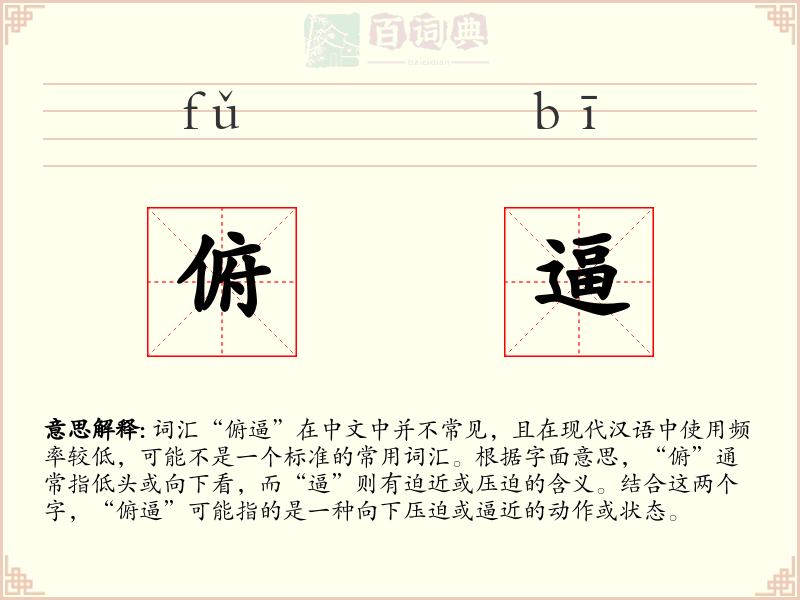 俯逼