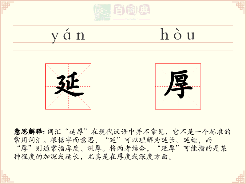 延厚