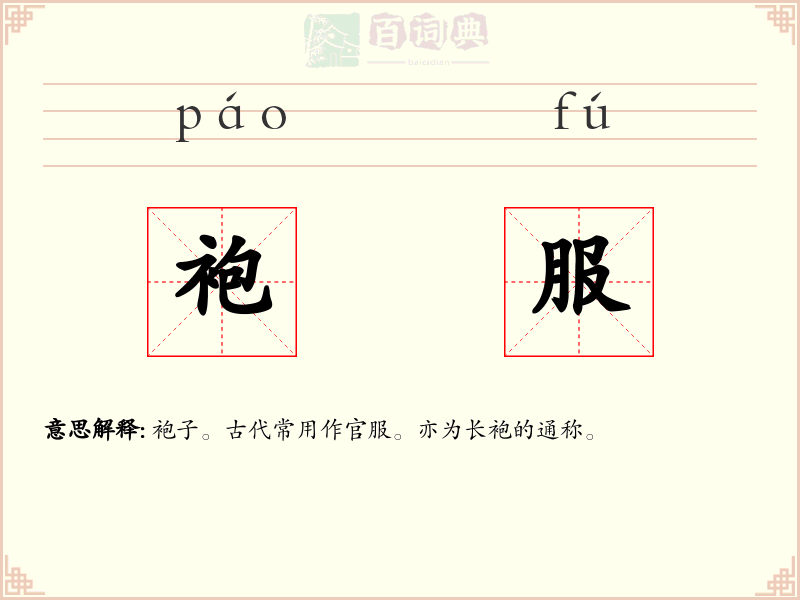袍服