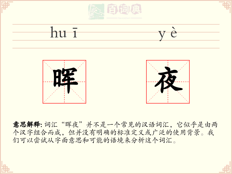 晖夜