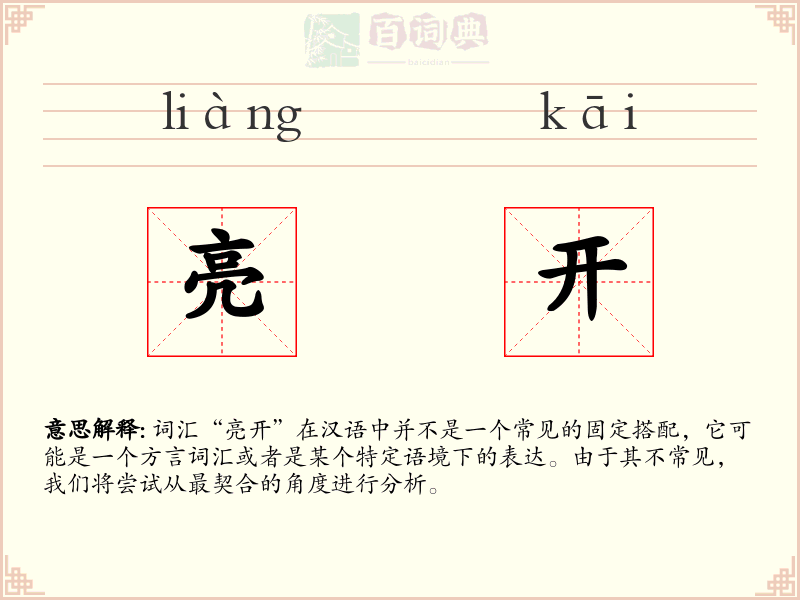 亮开