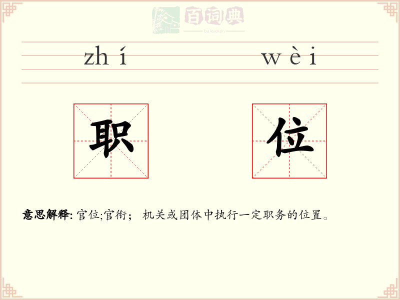 职位