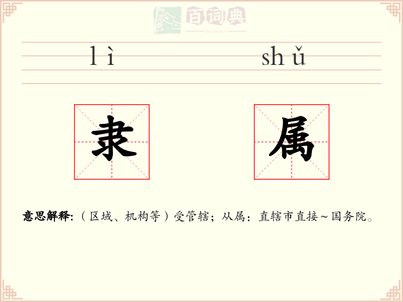 隶属