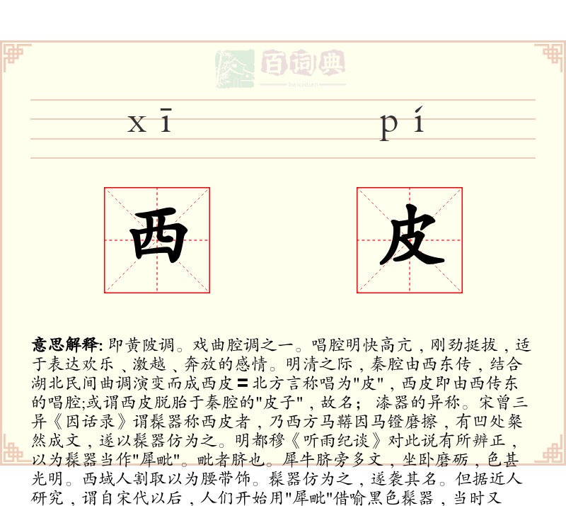 西皮