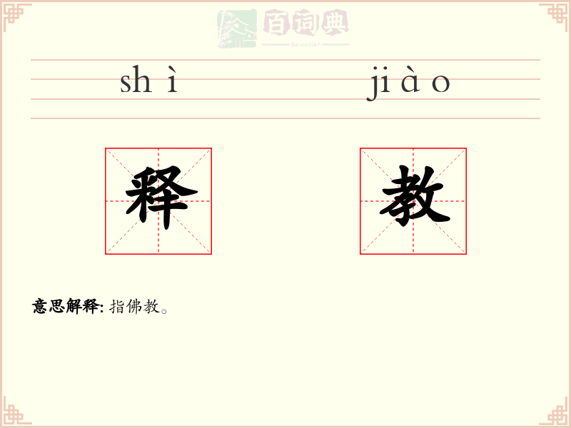 释教