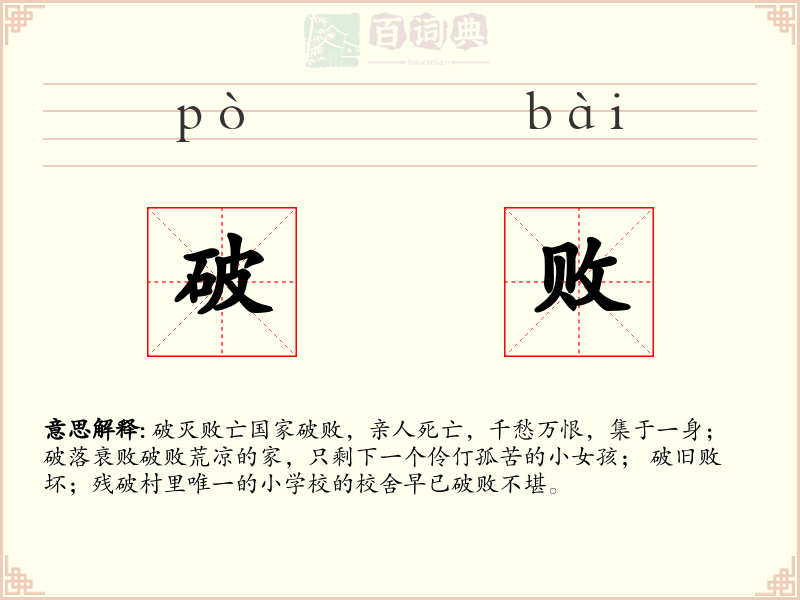 破败