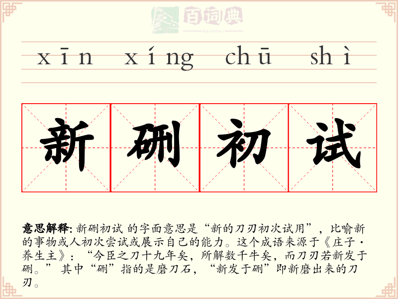 新硎初试