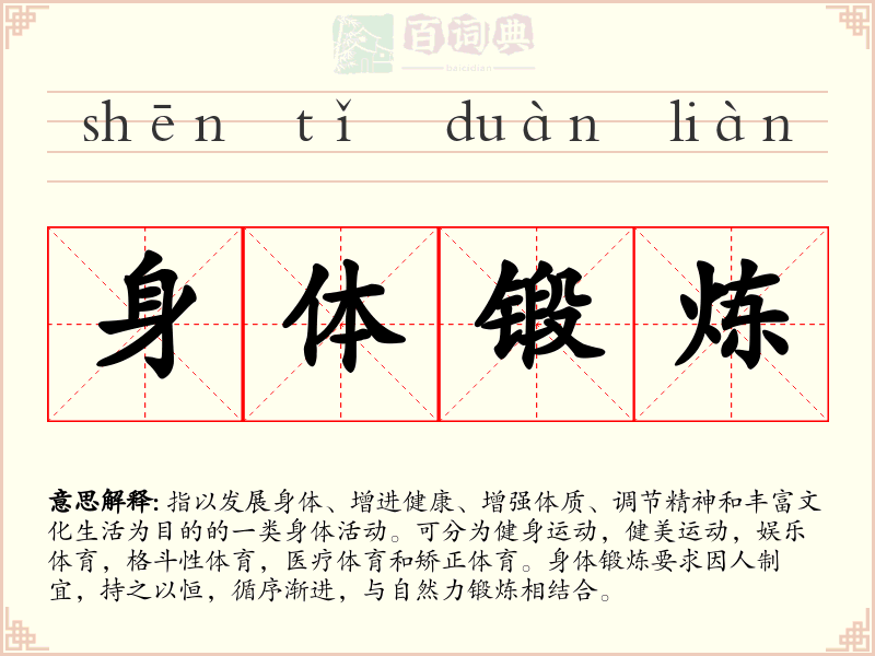 身体锻炼