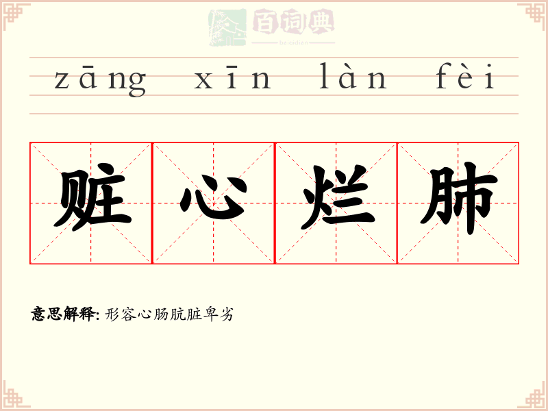 赃心烂肺