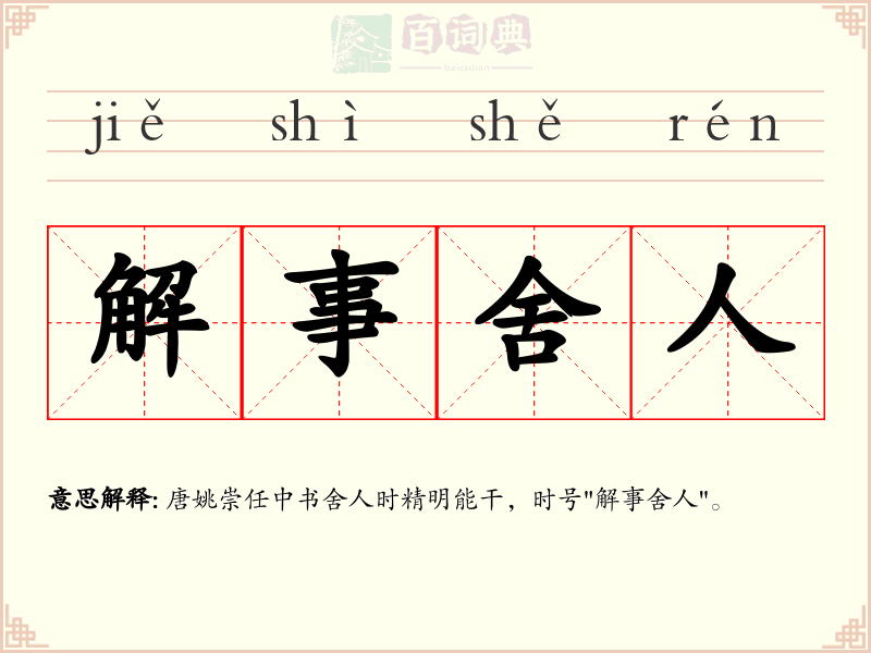 解事舍人