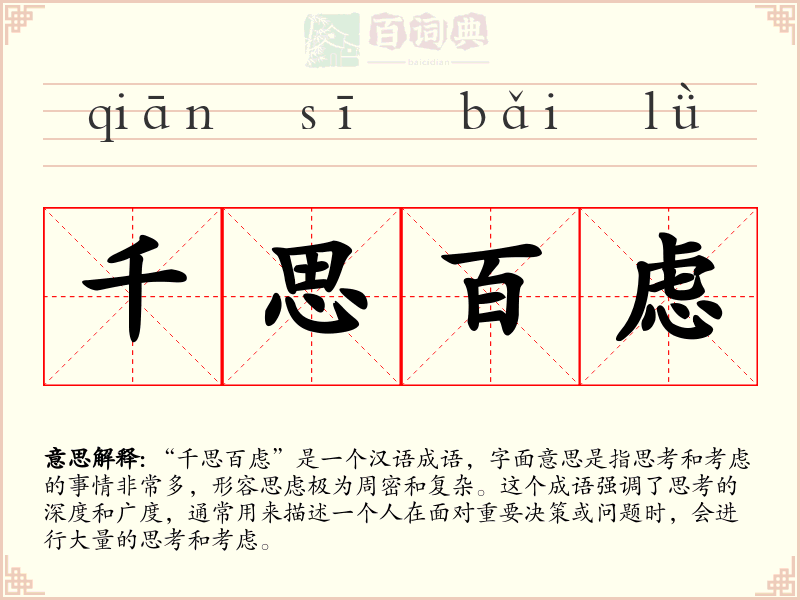 千思百虑
