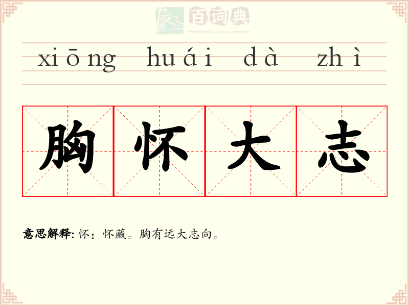 胸怀大志