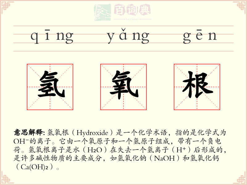 氢氧根