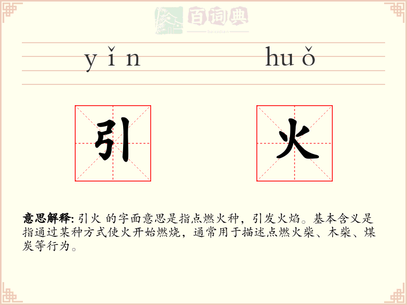 引火