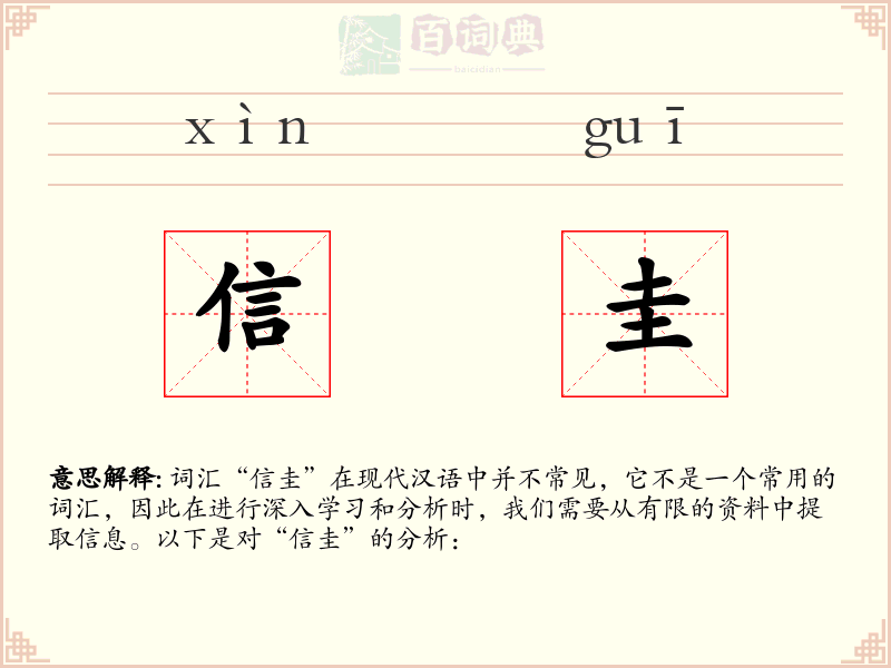 信圭