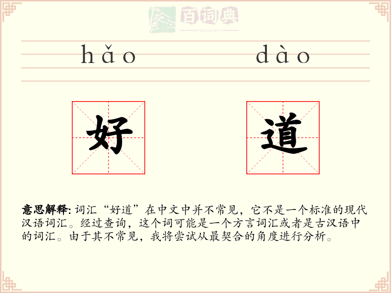 好道