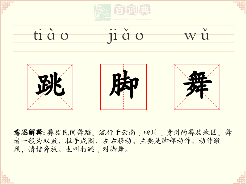 跳脚舞