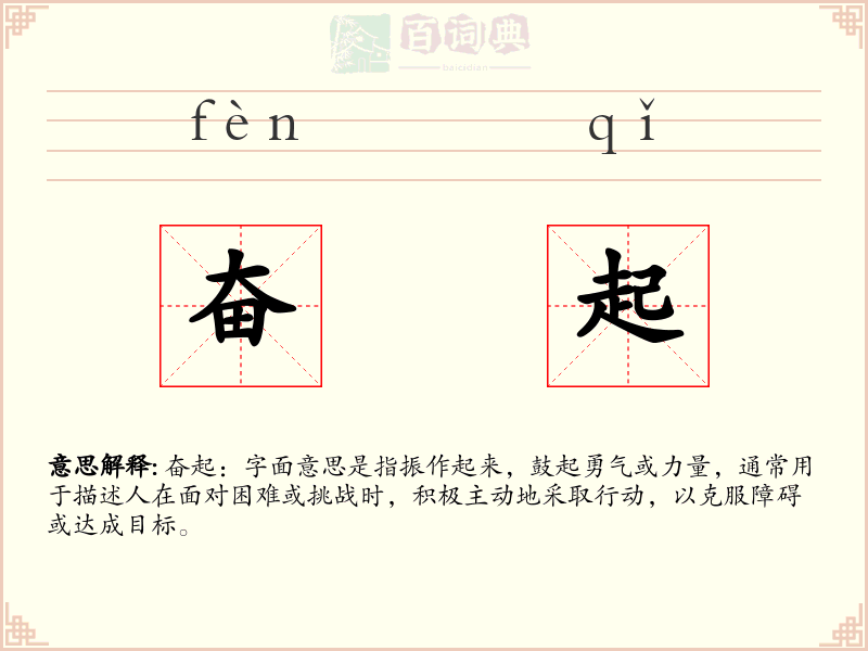 奋起